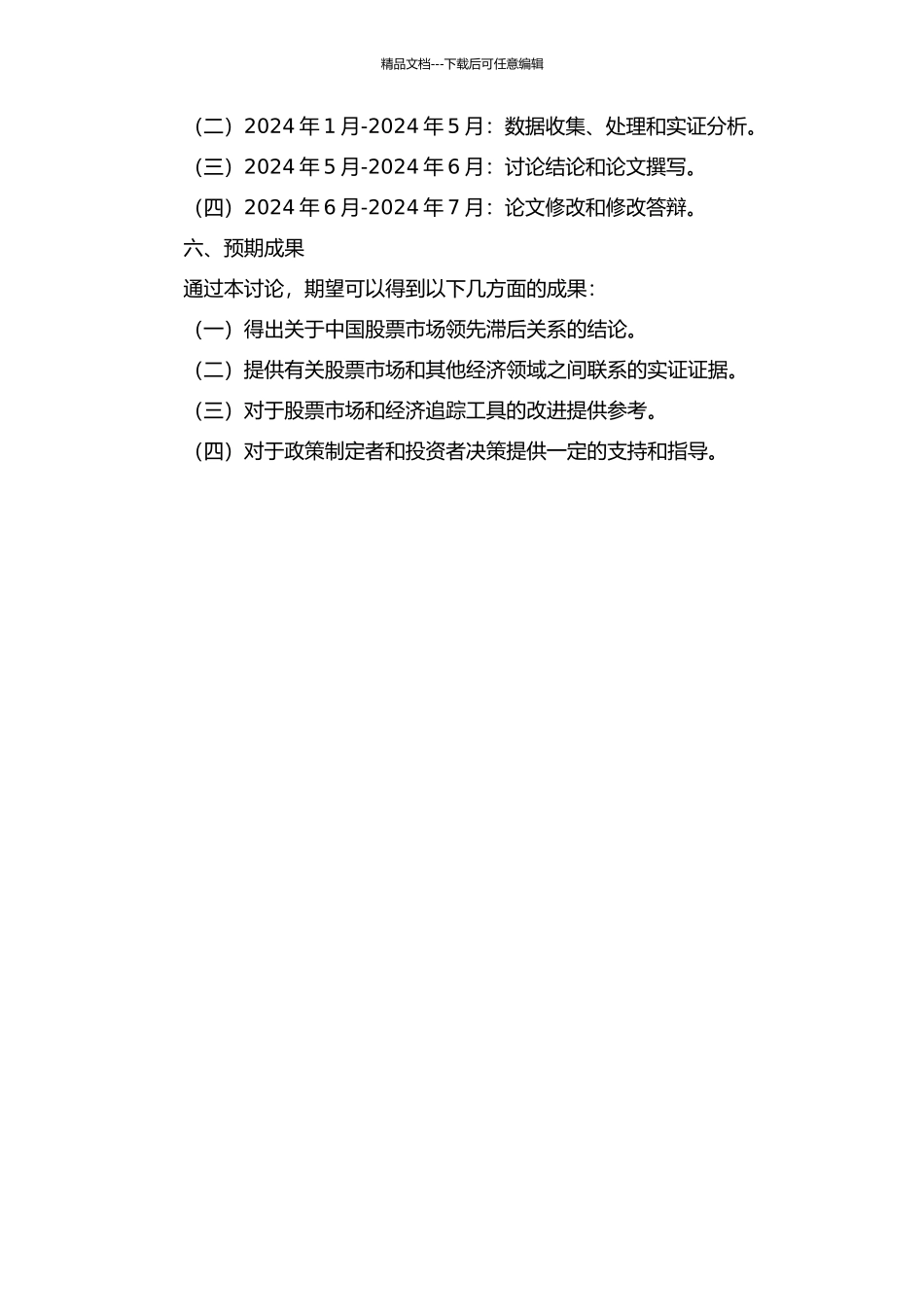 中国股票市场领先滞后关系研究的开题报告_第2页