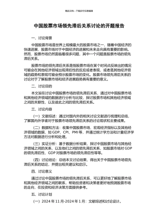 中国股票市场领先滞后关系研究的开题报告