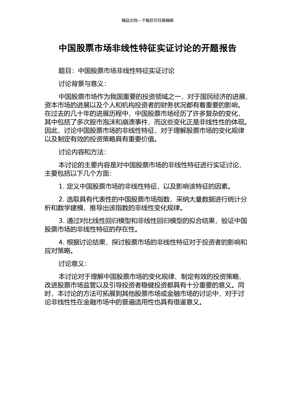 中国股票市场非线性特征实证研究的开题报告_第1页