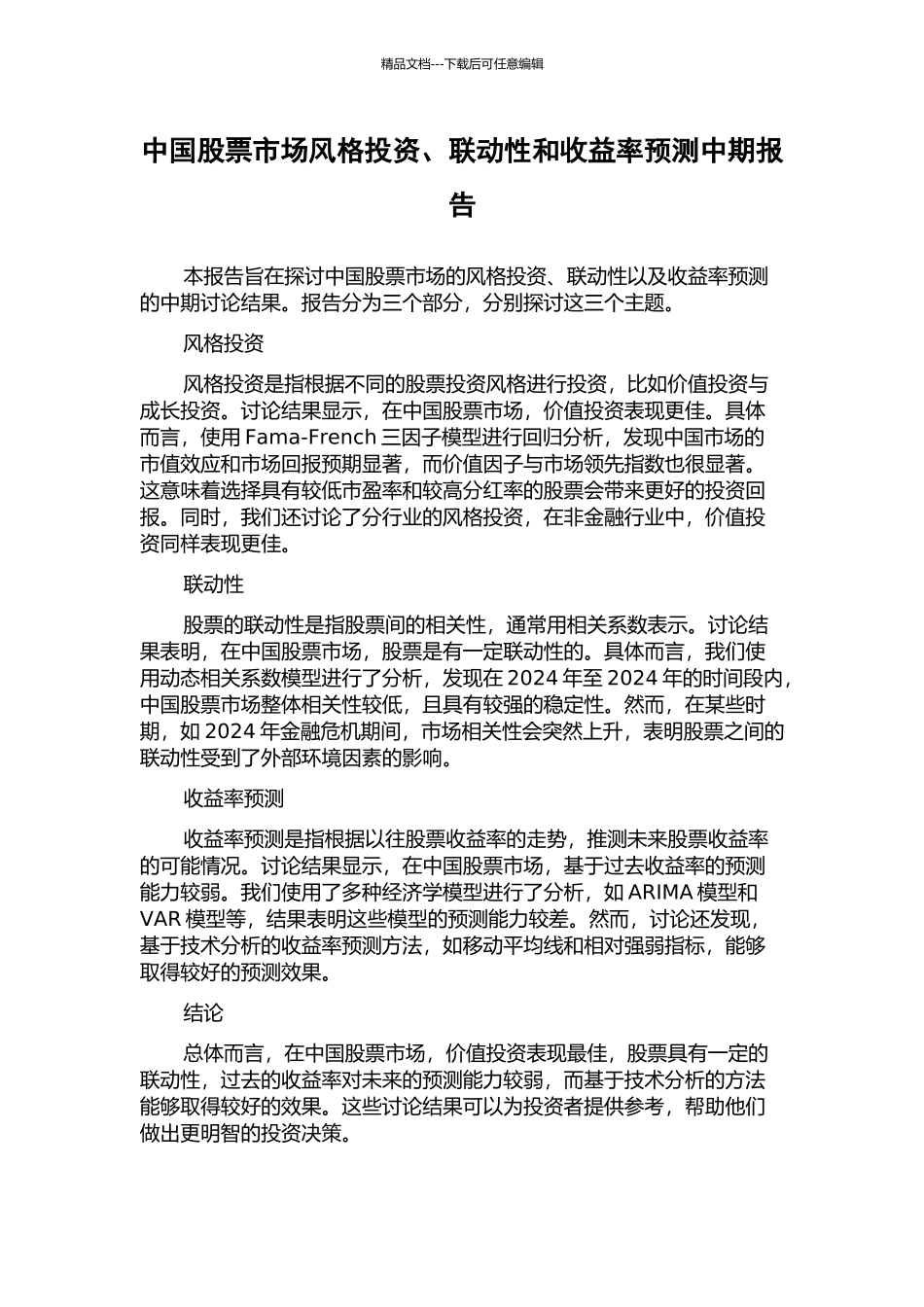 中国股票市场风格投资、联动性和收益率预测中期报告_第1页