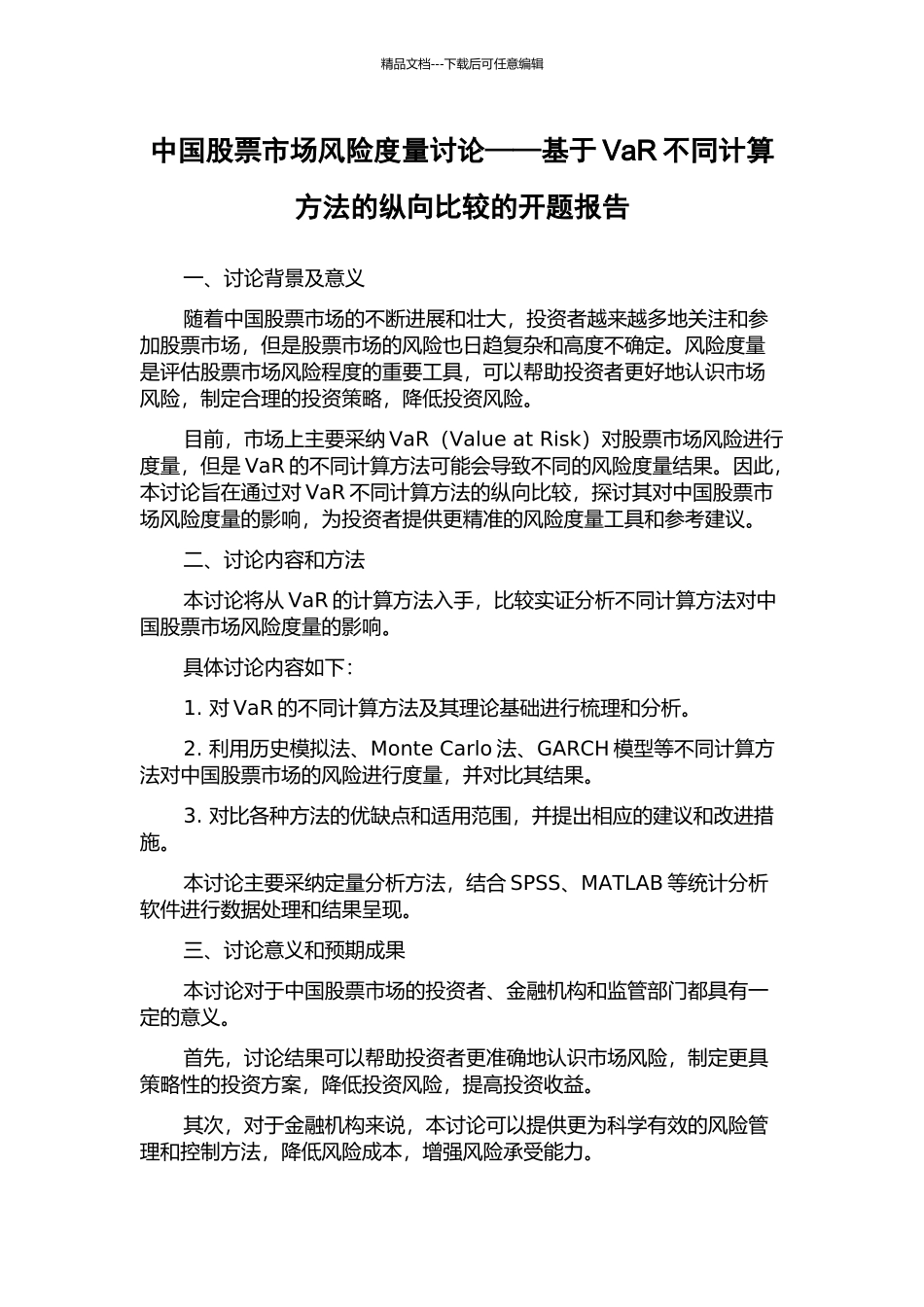 中国股票市场风险度量研究——基于VaR不同计算方法的纵向比较的开题报告_第1页