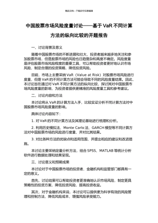 中国股票市场风险度量研究——基于VaR不同计算方法的纵向比较的开题报告