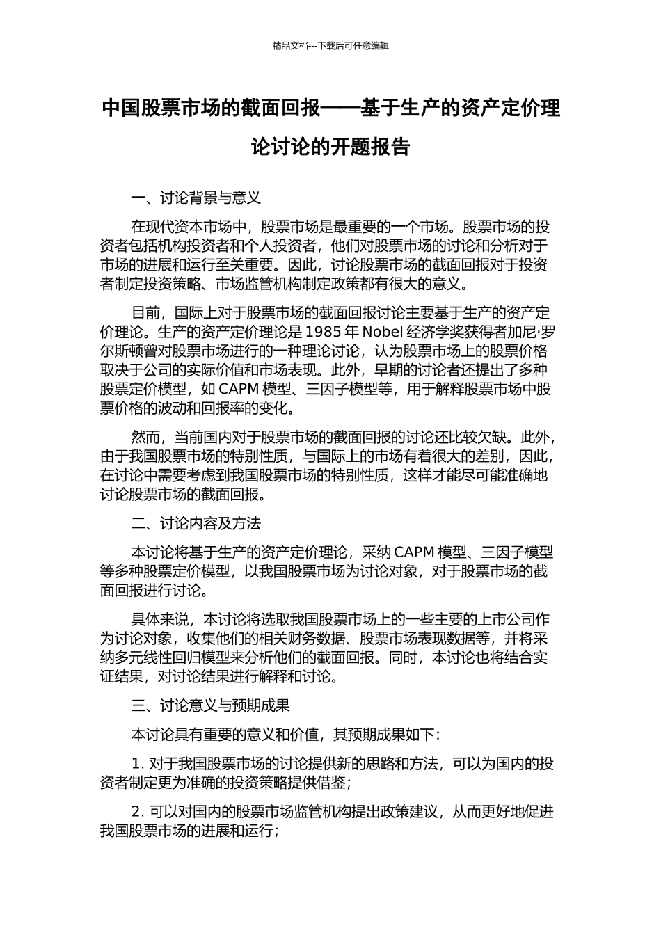 中国股票市场的截面回报——基于生产的资产定价理论研究的开题报告_第1页