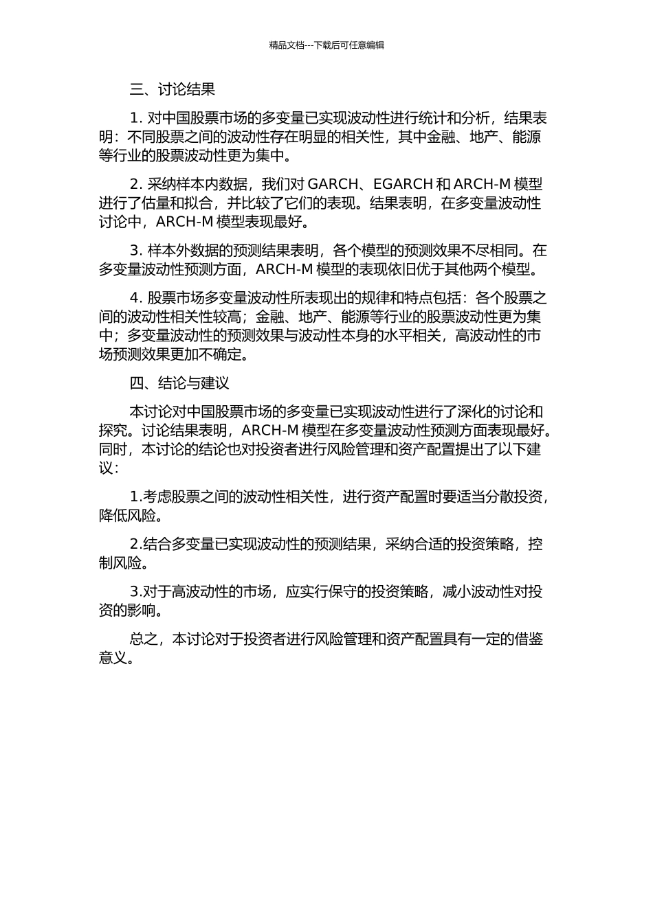 中国股票市场的多变量已实现波动研究的开题报告_第2页