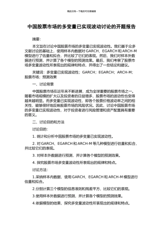 中国股票市场的多变量已实现波动研究的开题报告