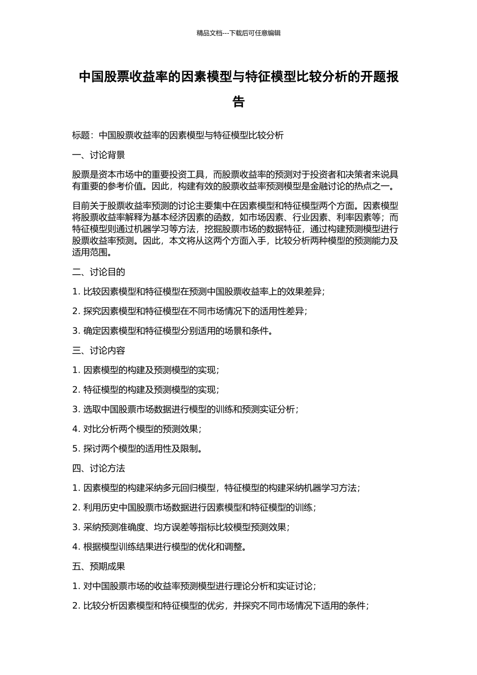 中国股票收益率的因素模型与特征模型比较分析的开题报告_第1页