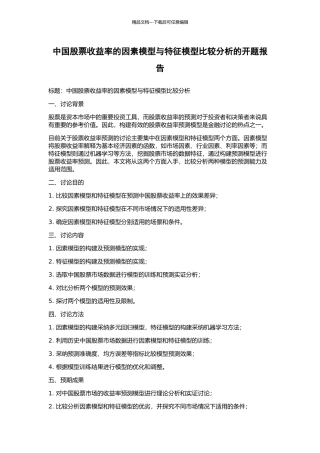 中国股票收益率的因素模型与特征模型比较分析的开题报告