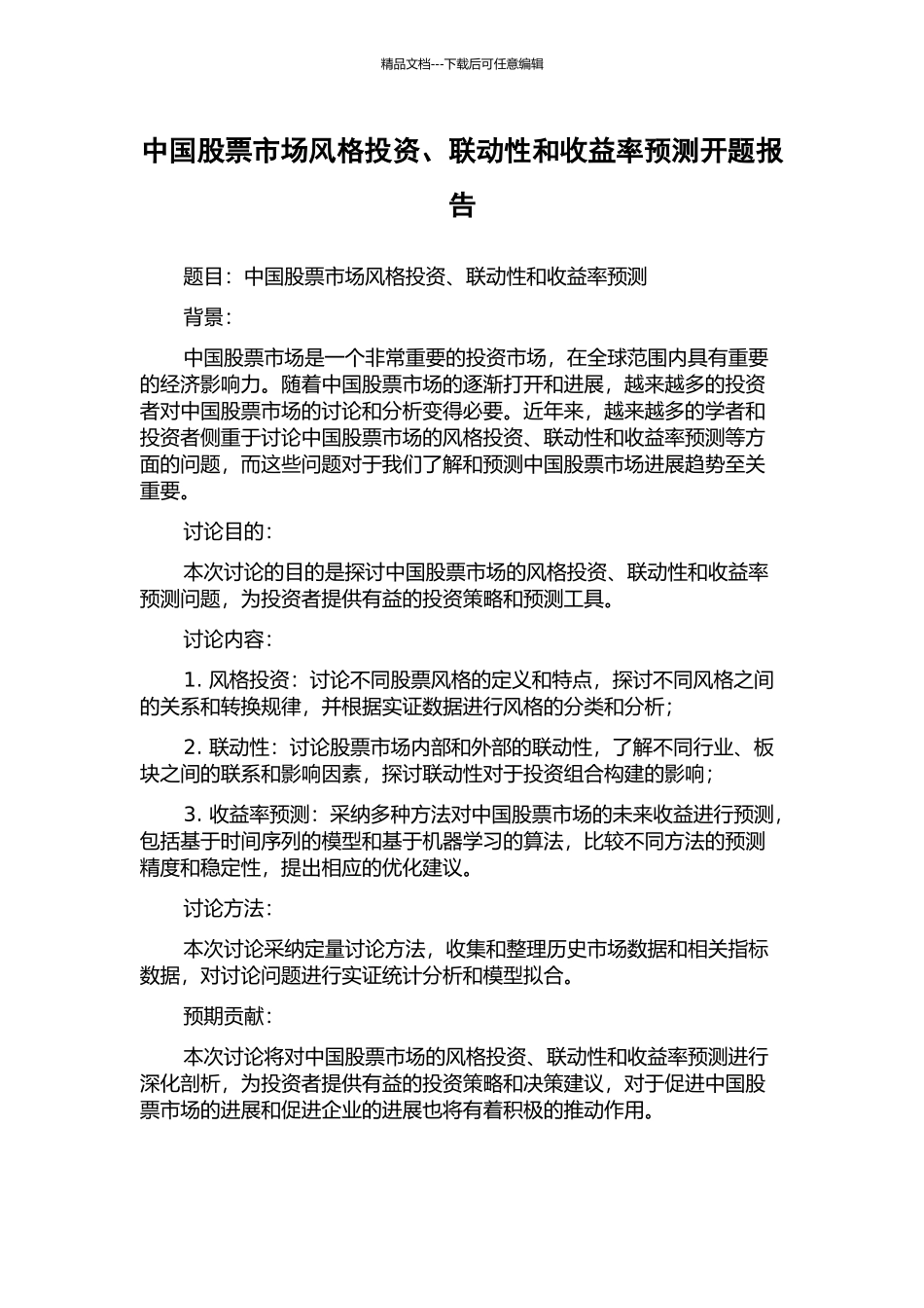 中国股票市场风格投资、联动性和收益率预测开题报告_第1页
