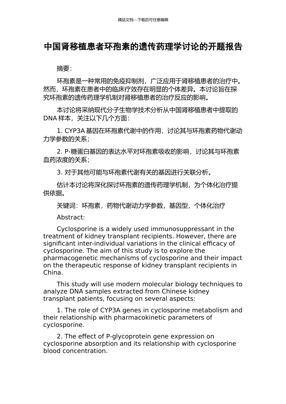 中国肾移植患者环孢素的遗传药理学研究的开题报告_第1页