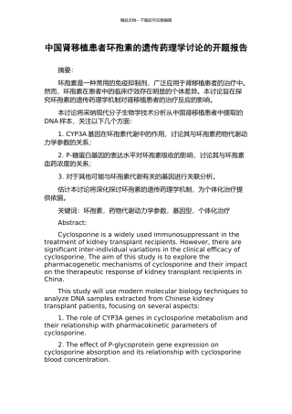 中国肾移植患者环孢素的遗传药理学研究的开题报告
