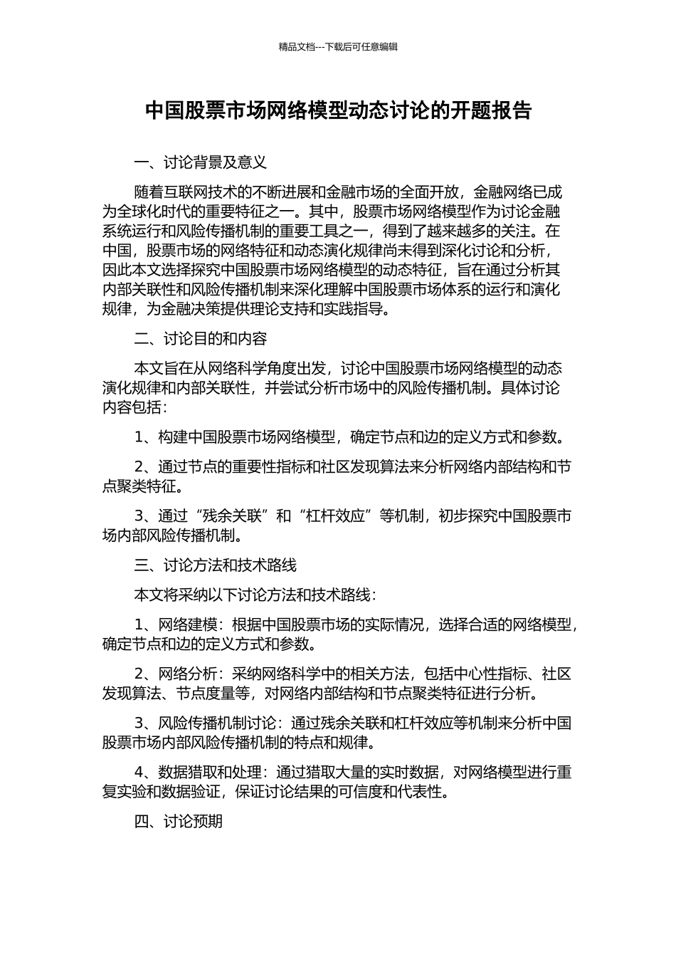 中国股票市场网络模型动态研究的开题报告_第1页