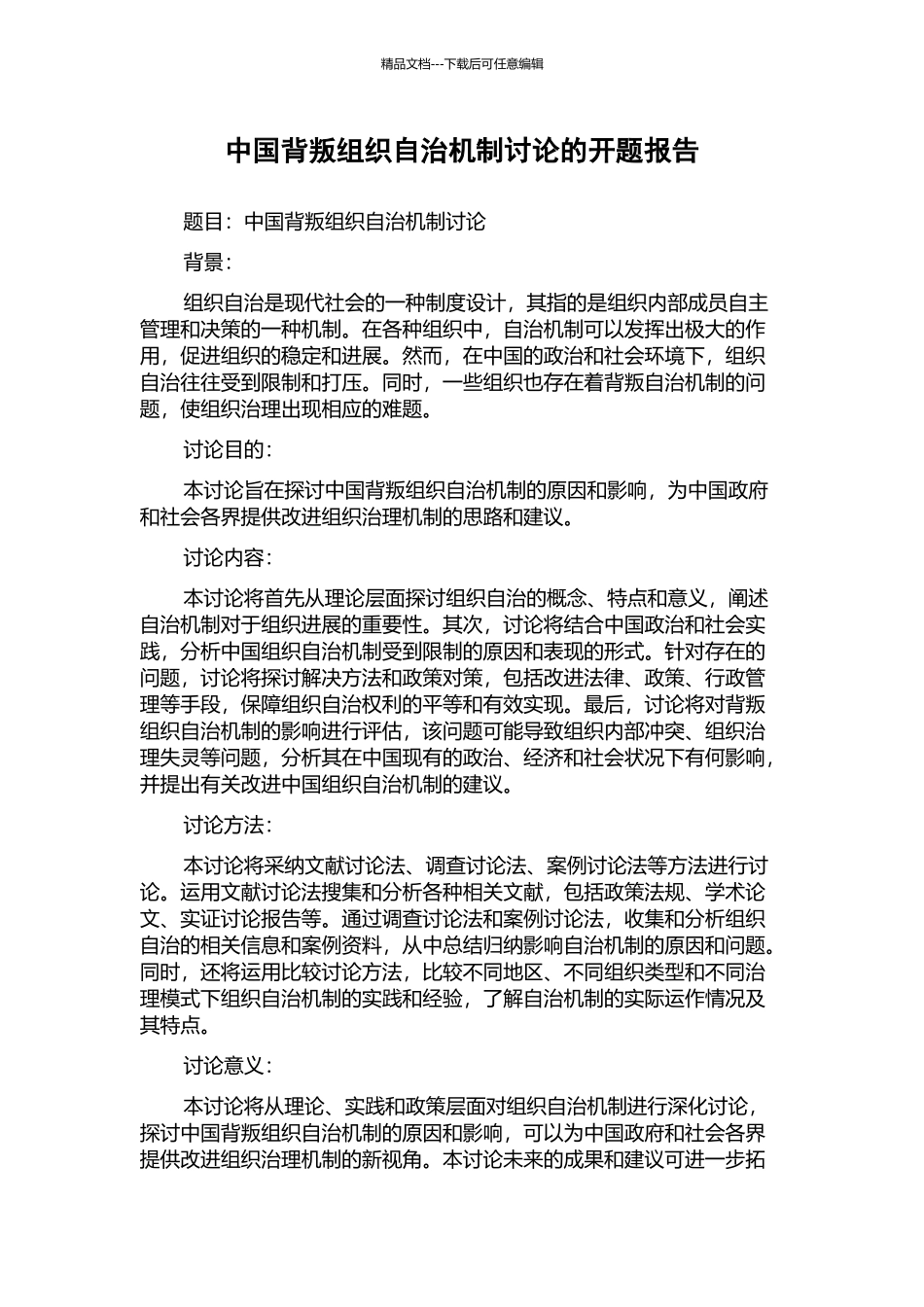 中国背叛组织自治机制研究的开题报告_第1页