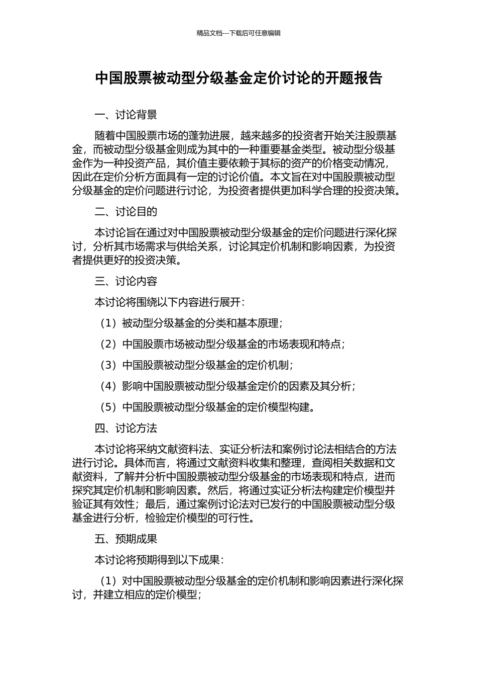 中国股票被动型分级基金定价研究的开题报告_第1页