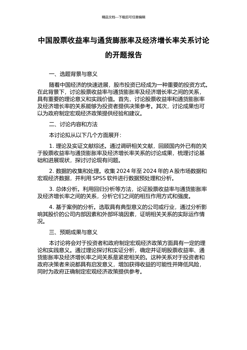 中国股票收益率与通货膨胀率及经济增长率关系研究的开题报告_第1页