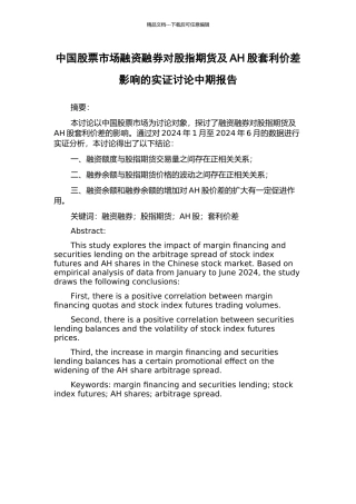 中国股票市场融资融券对股指期货及AH股套利价差影响的实证研究中期报告