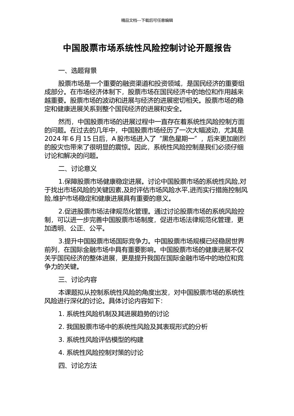 中国股票市场系统性风险控制研究开题报告_第1页