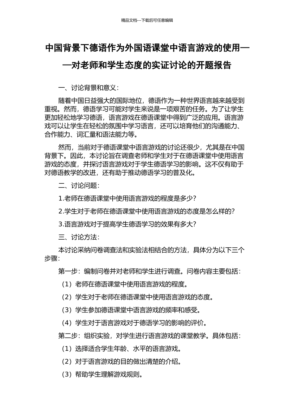 中国背景下德语作为外国语课堂中语言游戏的使用——对教师和学生态度的实证研究的开题报告_第1页