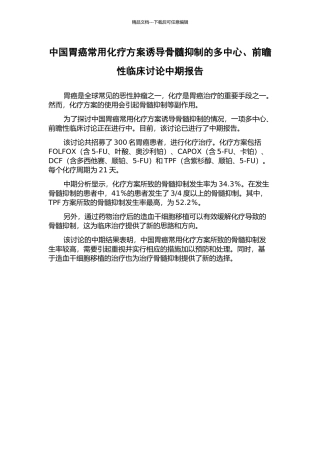 中国胃癌常用化疗方案诱导骨髓抑制的多中心、前瞻性临床研究中期报告