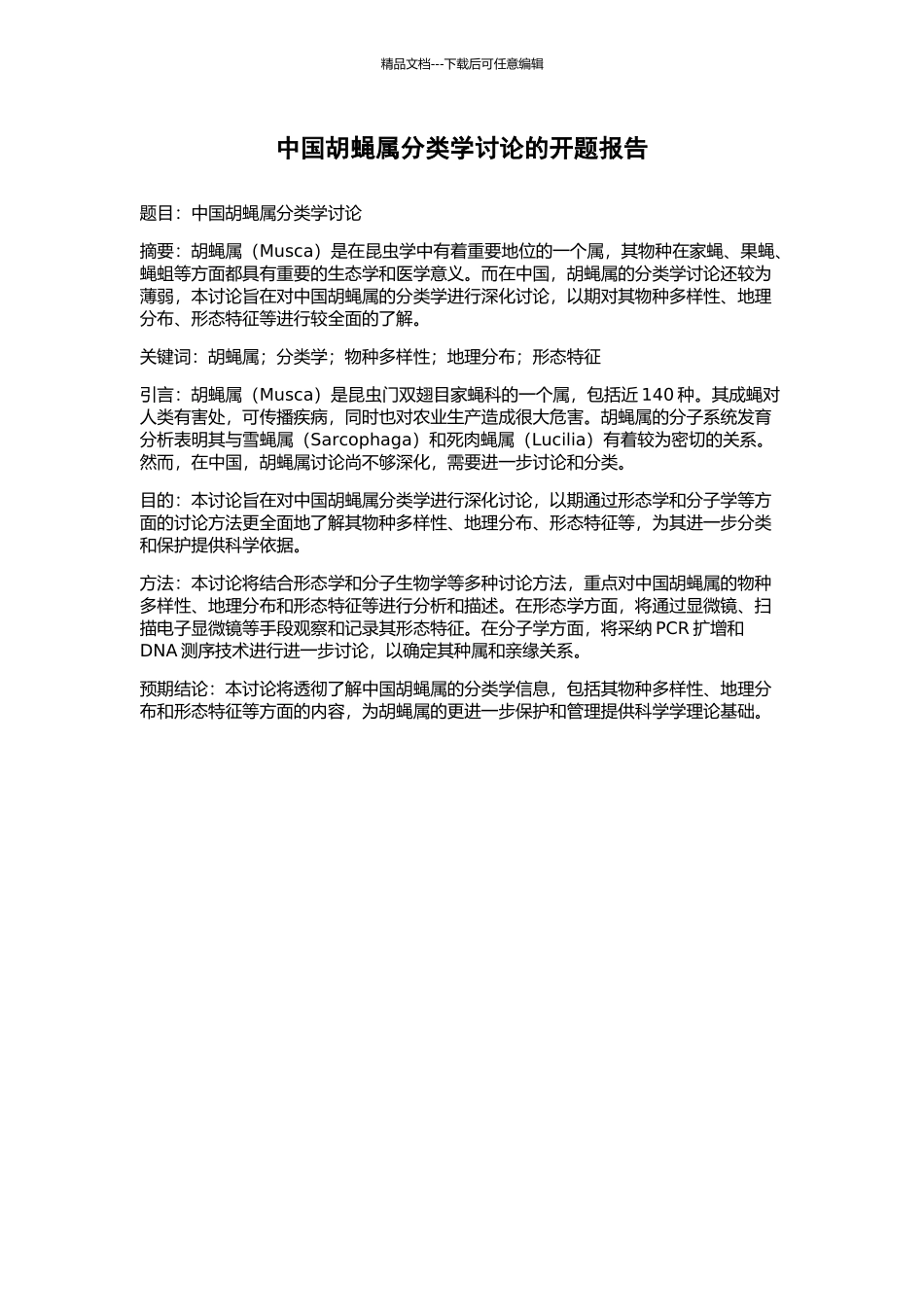 中国胡蝇属分类学研究的开题报告_第1页