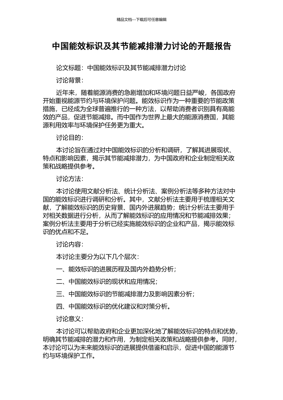 中国能效标识及其节能减排潜力研究的开题报告_第1页