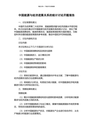 中国能源与经济发展关系的统计研究开题报告