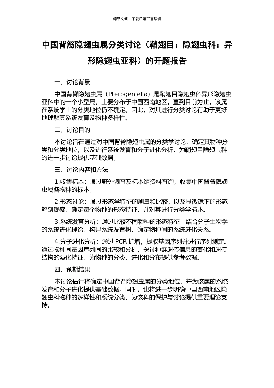 中国背筋隐翅虫属分类研究的开题报告_第1页