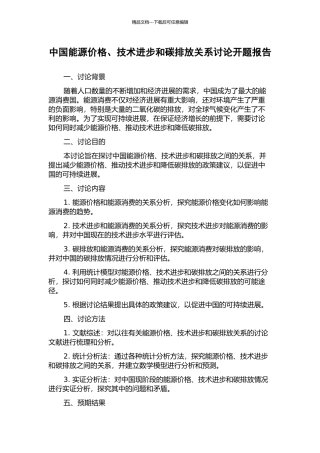 中国能源价格、技术进步和碳排放关系研究开题报告