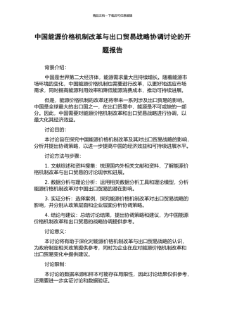 中国能源价格机制改革与出口贸易战略协调研究的开题报告