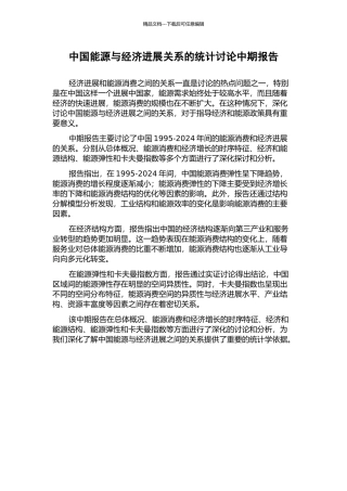 中国能源与经济发展关系的统计研究中期报告