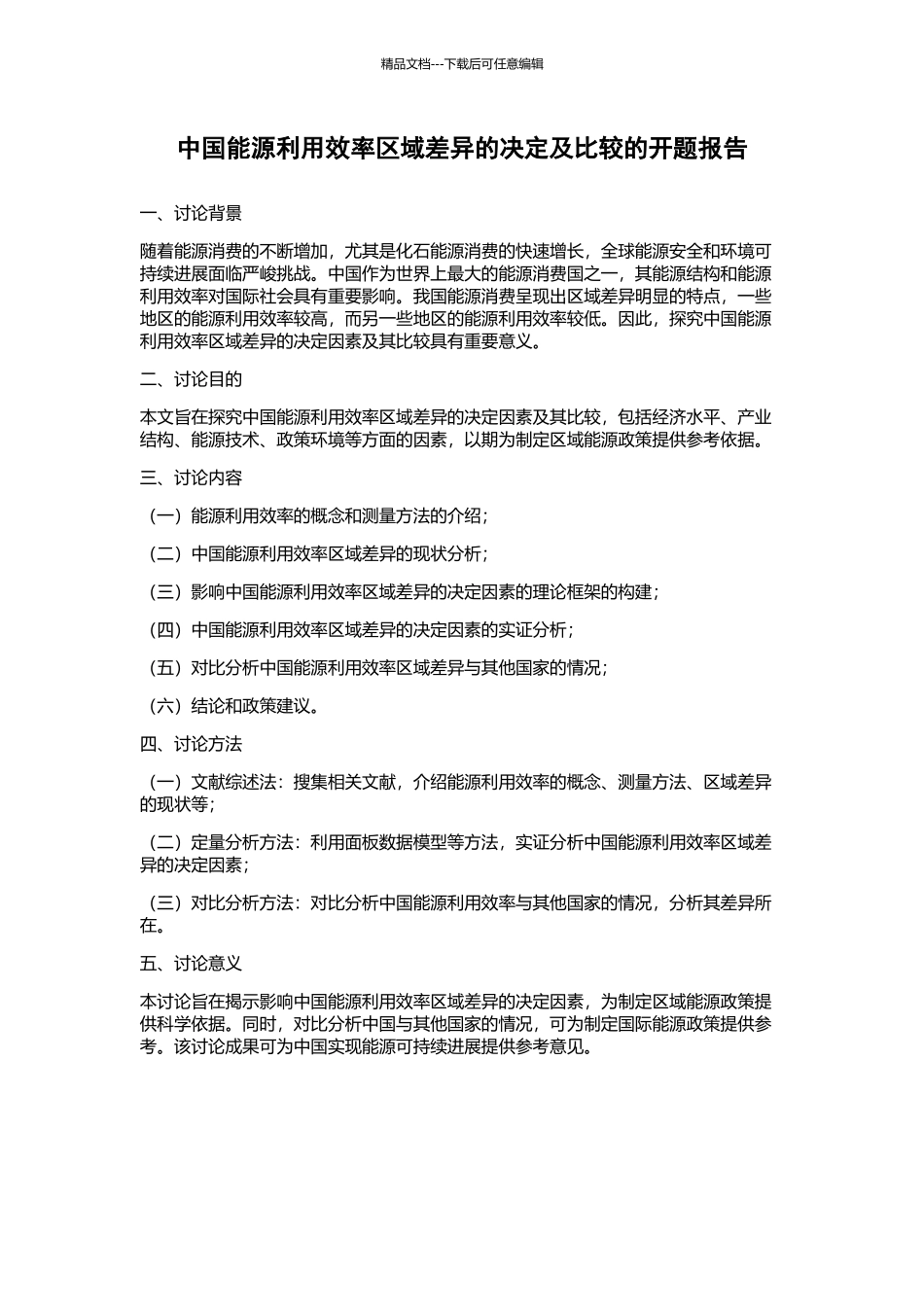 中国能源利用效率区域差异的决定及比较的开题报告_第1页