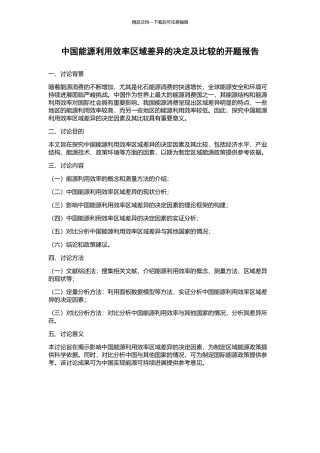 中国能源利用效率区域差异的决定及比较的开题报告