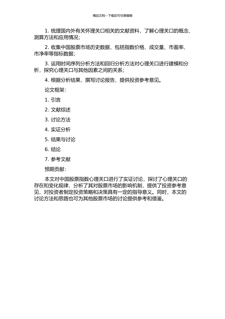 中国股票指数心理关口实证研究的开题报告_第2页