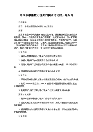中国股票指数心理关口实证研究的开题报告