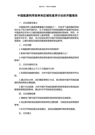 中国能源利用效率和区域性差异研究的开题报告