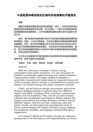 中国能源和碳排放的区域间系统测算的开题报告