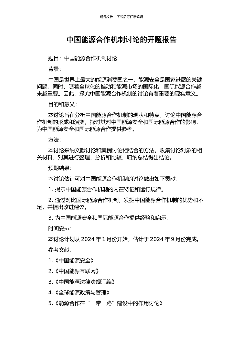 中国能源合作机制研究的开题报告_第1页