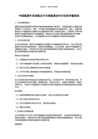 中国能源外交战略及中日俄能源合作研究的开题报告