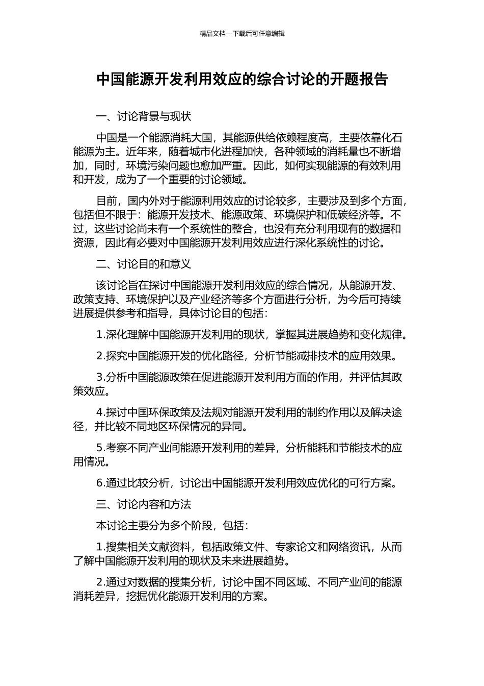 中国能源开发利用效应的综合研究的开题报告_第1页
