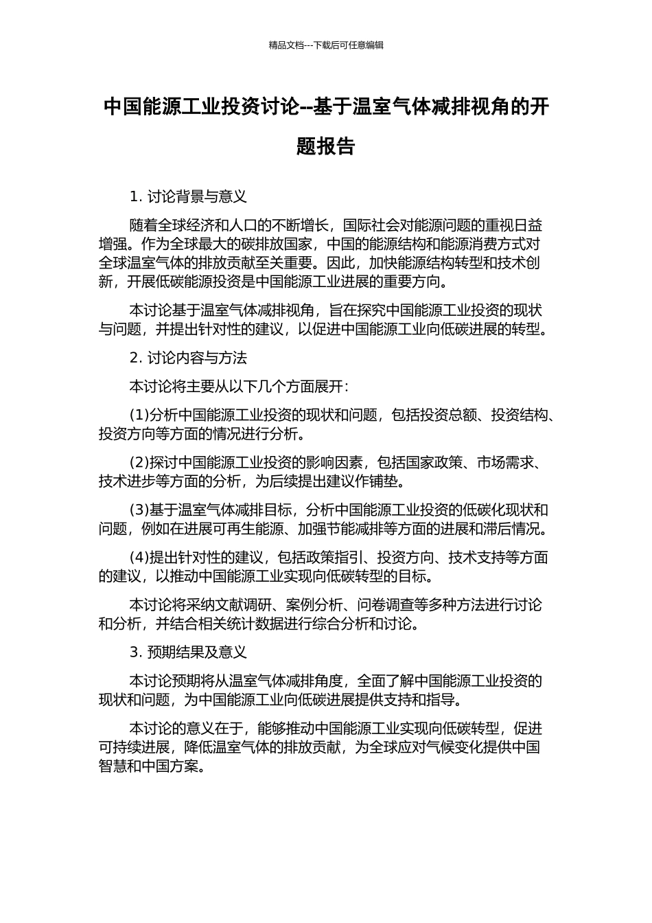 中国能源工业投资研究--基于温室气体减排视角的开题报告_第1页