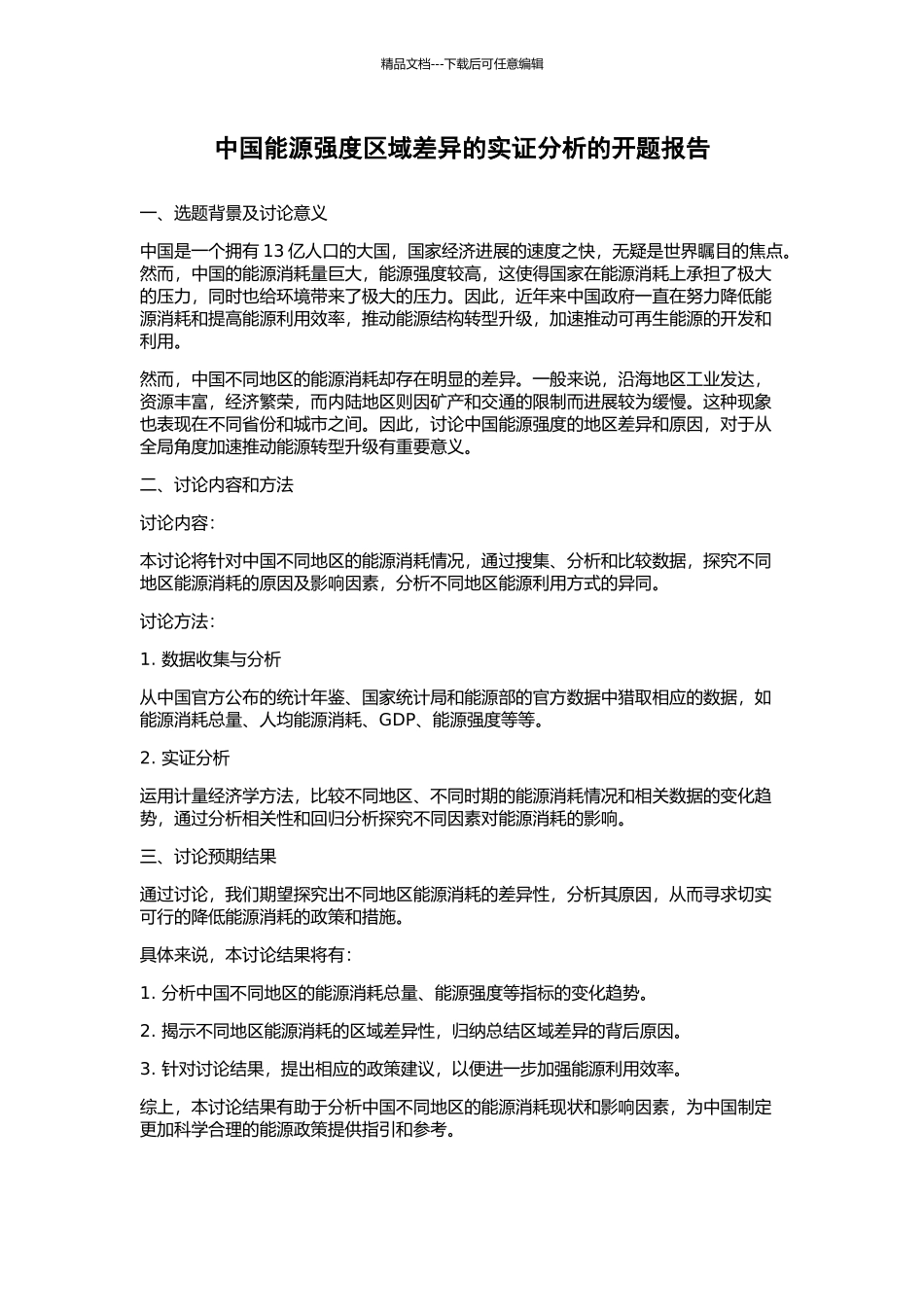 中国能源强度区域差异的实证分析的开题报告_第1页