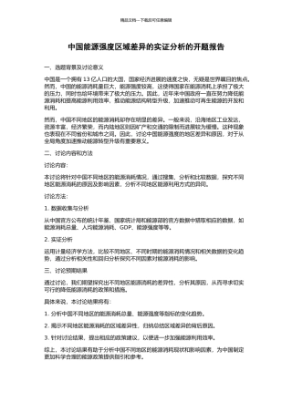 中国能源强度区域差异的实证分析的开题报告