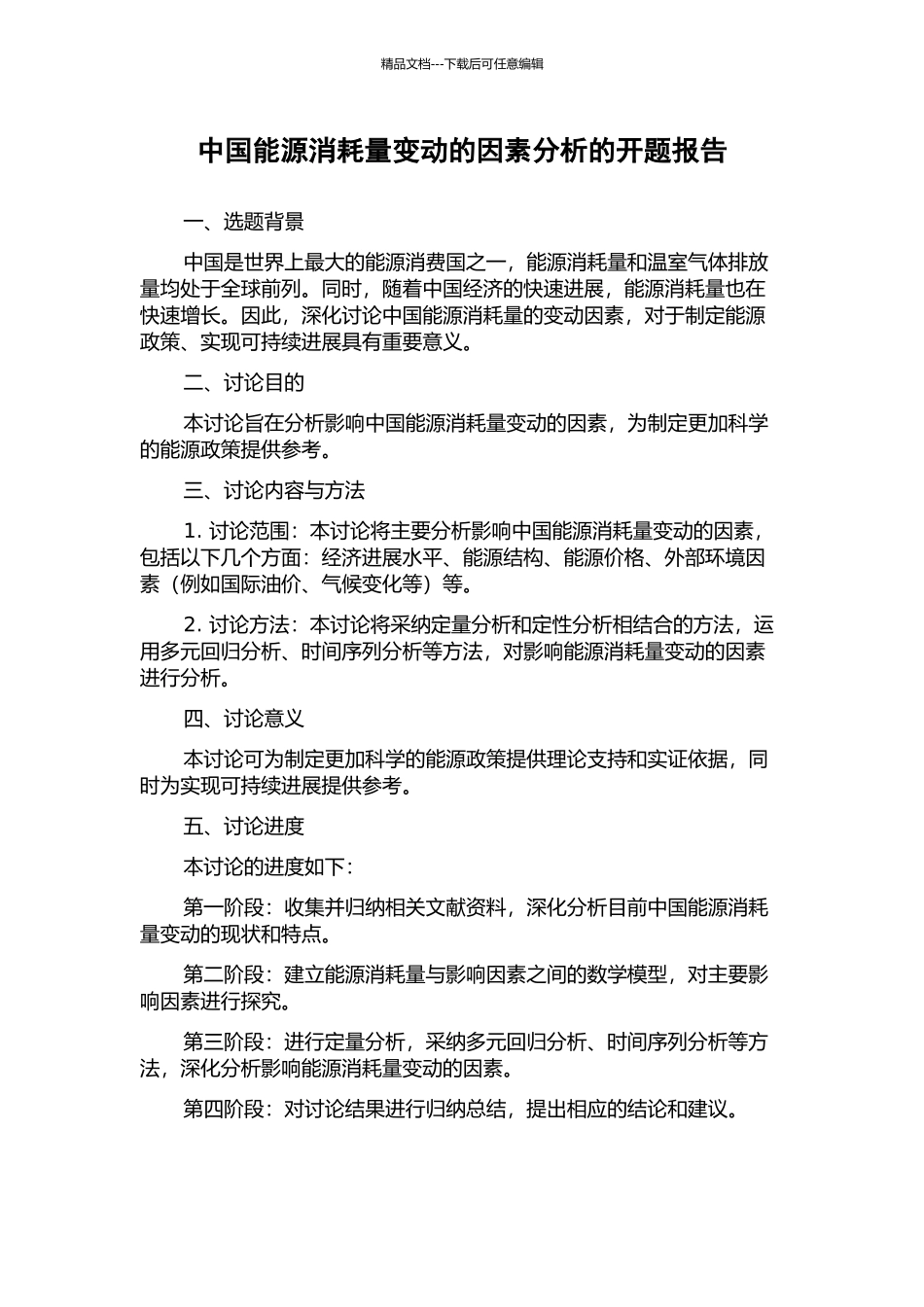 中国能源消耗量变动的因素分析的开题报告_第1页