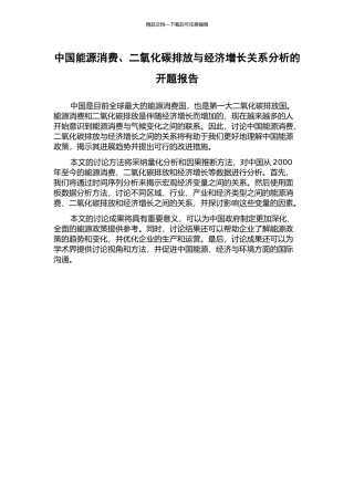 中国能源消费、二氧化碳排放与经济增长关系分析的开题报告