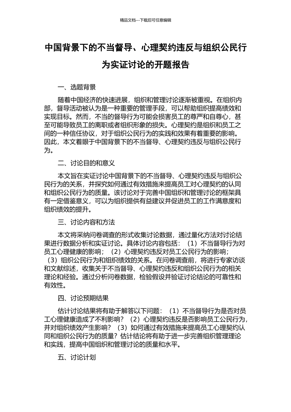中国背景下的不当督导、心理契约违背与组织公民行为实证研究的开题报告_第1页