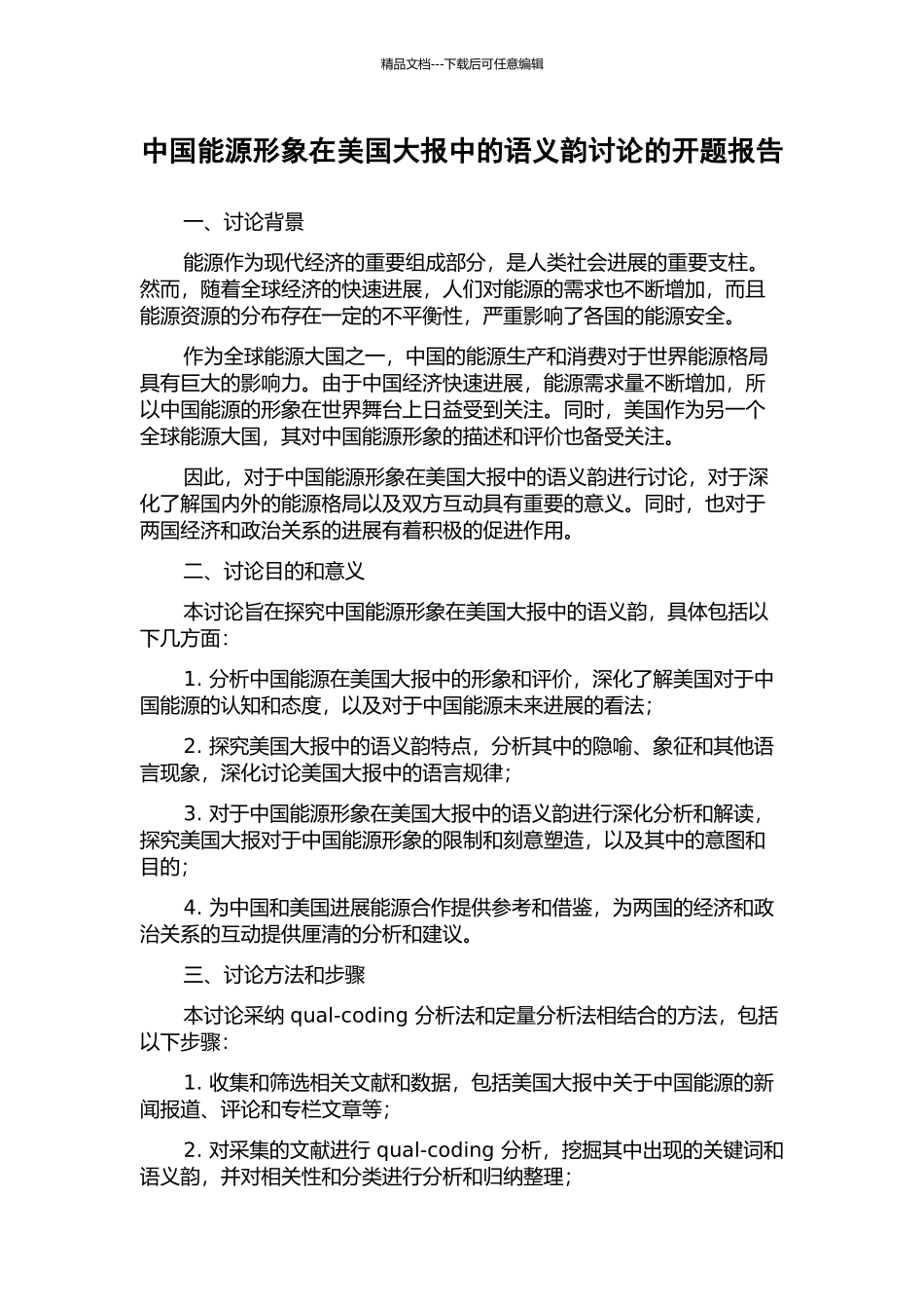 中国能源形象在美国大报中的语义韵研究的开题报告_第1页