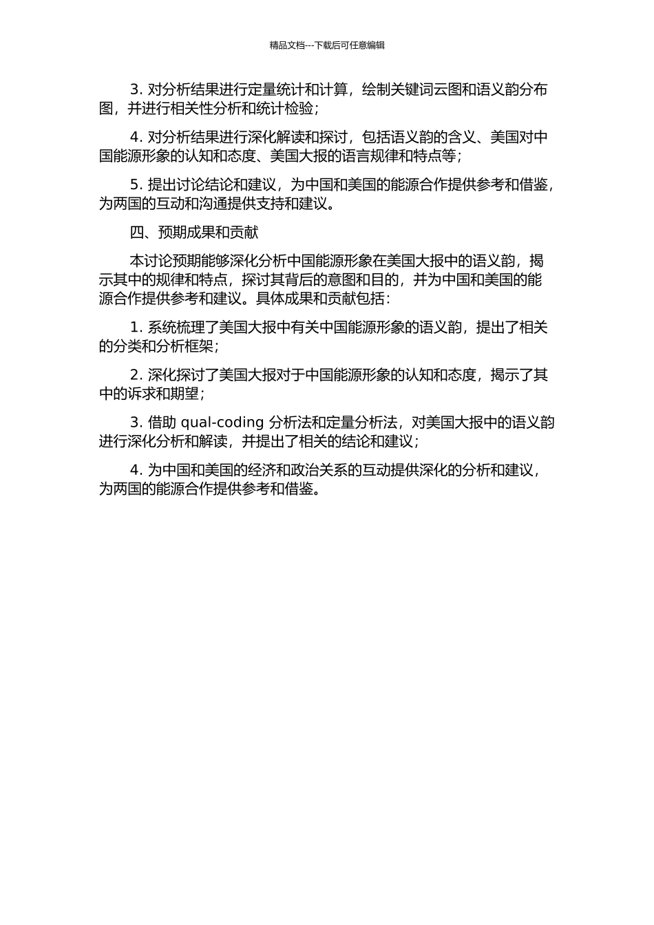 中国能源形象在美国大报中的语义韵研究的开题报告_第2页
