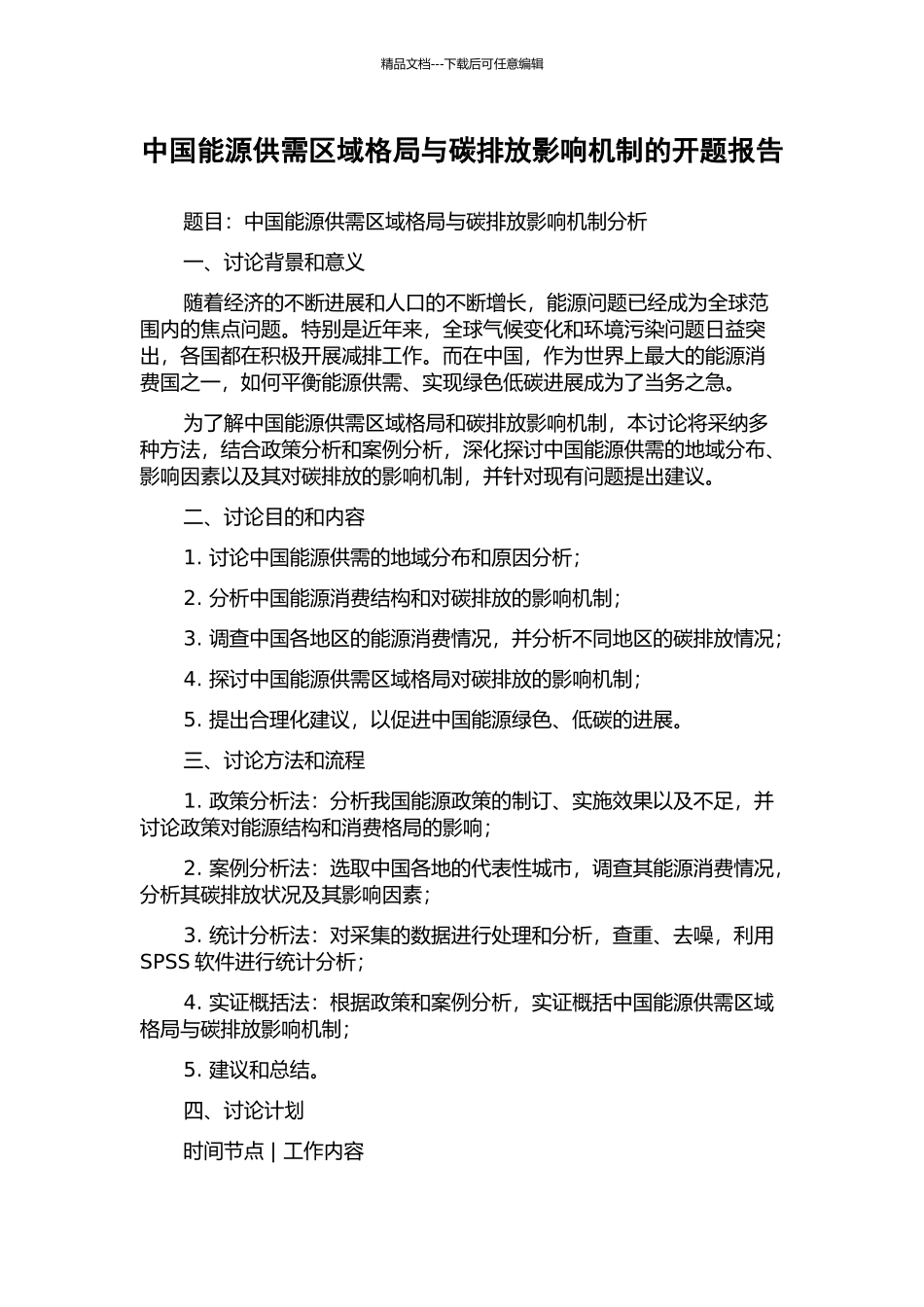 中国能源供需区域格局与碳排放影响机制的开题报告_第1页