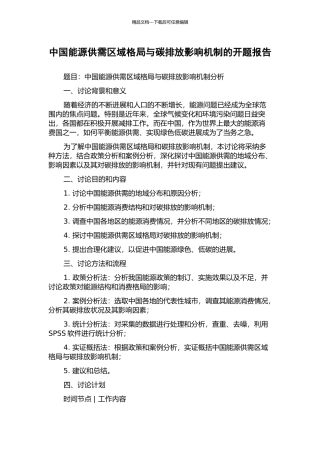 中国能源供需区域格局与碳排放影响机制的开题报告