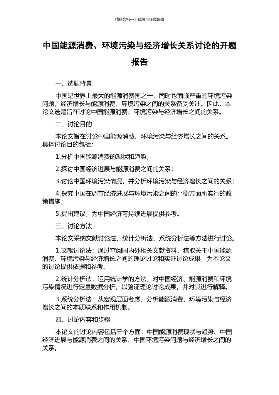 中国能源消费、环境污染与经济增长关系研究的开题报告_第1页