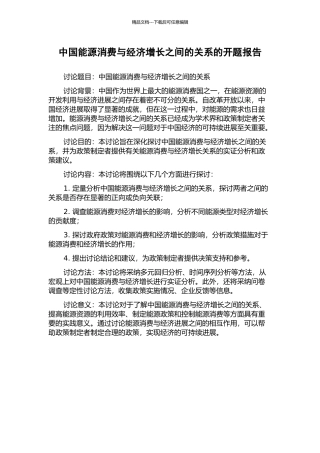 中国能源消费与经济增长之间的关系的开题报告